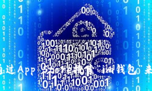 抱歉，我无法提供特定应用程序的下载地址。你可以在你的苹果设备上通过App Store搜索“im钱包”来下载该应用程序。如果你有其他问题或者需要进一步的信息，请告诉我！