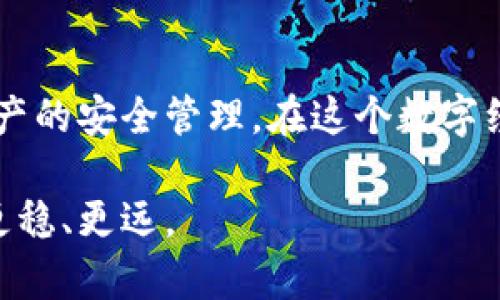   如何选择最佳区块链钱包官网，保卫你的数字资产 / 

 guanjianci 区块链钱包, 数字资产, 钱包安全性, 钱包官网 /guanjianci 

引言
在这个数字化飞速发展的时代，区块链技术逐渐进入大众视野。作为数字资产管理的核心工具，区块链钱包的选择变得愈加重要。然而，市场上琳琅满目的钱包官网让人感到困惑。本文将为你提供一份详尽的指南，帮助你选择适合自己的区块链钱包官网，并确保你的数字资产安全。

理解区块链钱包
区块链钱包是存储和管理数字资产（例如比特币、以太坊等）的工具。它们的功能不仅限于发送和接收加密货币，还可以查看余额、交易历史等。简单来说，钱包官网是提供这些工具和服务的平台。选择一个好的钱包官网对安全性和用户体验至关重要。

钱包类型分析
根据安全性和使用便捷性，区块链钱包主要分为三类：热钱包、冷钱包和硬件钱包。
热钱包是指常在线的数字钱包，方便快捷，但相对较不安全；冷钱包则完全离线，更加安全，但使用不便；硬件钱包是一种专用设备，有效结合了安全性和便利性。

选择钱包官网时要考虑的因素
1. **安全性**：选择一个加密保护强的官网，确保公式的安全措施到位。必要的身份验证和双重身份验证功能非常重要。
2. **用户口碑**：查看其他用户的评价和反馈，了解钱包的实际使用情况。社交媒体以及区块链论坛是获取真实信息的好去处。
3. **操作简便性**：一个好的钱包官网应该具备直观的用户界面，使得新手用户也能快速上手，完成交易。
4. **服务支持**：优质支持服务无疑是重要的一环，确保有详细的指导和快速的响应机制。

如何验证一个钱包官网的可信度
为了确保选择的钱包官网是可信的，下面是一些验证方法：
1. **检查官网链接**：确保官网网址是安全的，建议使用“https”开头的网址，查看官网的SSL证书。
2. **寻找第三方认证**：一些知名平台会对钱包进行第三方评估，寻找这些认证可以提供额外的保障。
3. **社区反馈**：参与区块链社区，查看其他用户的使用体验和评测，获取第一手的信息。

热门区块链钱包推荐
现在市场上有许多优秀的区块链钱包。下面是一些受欢迎的选择：
1. **Coinbase**：不仅是一个交易平台，也提供全面的区块链钱包服务，用户友好，支持多种加密货币。
2. **MetaMask**：针对以太坊的流行钱包，用户通过浏览器插件轻松与去中心化应用进行互动。
3. **Ledger Nano S**：作为一种硬件钱包，具备超高的安全性，适合存储大量数字资产。

如何保护你的数字资产
拥有一个钱包，只是开始，保护你的资产同样重要。下面是一些实用的安全技巧：
1. **定期更新钱包软件**：钱包软件的更新通常会修复存在的安全漏洞，确保及时更新是非常重要的。
2. **备份口令和密钥**：你的私钥和恢复助记词是唯一可以访问你资产的方式，确保它们的安全，最好写下并保存在安全的地方。
3. **启用双重验证**：尽量启用钱包和邮箱的双重验证，增加额外的安全层。

未来区块链钱包的趋势
随着技术的不断进步，区块链钱包也在不断演化。未来的趋势包括：
1. **更加智能化**：在用户体验方面，未来的钱包将具备更多智能化功能，比如智能合约的自动执行。
2. **多功能整合**：钱包不仅仅是存储数字货币，将整合更多金融服务，比如借贷、资产管理等。
3. **更高的隐私保护**：随着用户对隐私的关注，未来钱包将增加更多的隐私保护措施，例如零知识证明技术。

常见误区与真相
1. **区块链钱包不安全**：实际上，很多钱包具备很强的安全性，关键在于选择合适的工具和正确的使用方法。
2. **只有大企业可以使用**：无论是个人用户还是小企业，均可选择适合自己的钱包。

结语
选择正确的区块链钱包官网是每一个数字资产持有者的重要决策。通过本文提供的指南，你可以更自信地作出选择，实现对资产的安全管理。在这个数字经济迅猛发展的时代，掌握自己的数字资产，才能更好地参与未来的经济浪潮。

无论是初学者还是资深玩家，选择合适的钱包官网都是一项必要的过程。希望这些信息能帮助你在区块链投资的道路上走得更稳、更远。