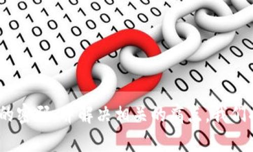 这是一个涉及加密货币和区块链技术的复杂问题。为了帮助用户更好地理解如何解除多重签名的密码，并解决相关的痛点，我们将为您准备一个、关键词和内容大纲。接下来，我们会将内容细分成多个部分，以便展开详细叙述。

