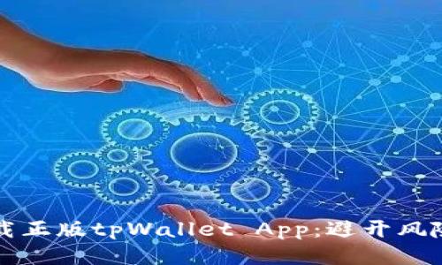 如何安全下载正版tpWallet App：避开风险的终极指南