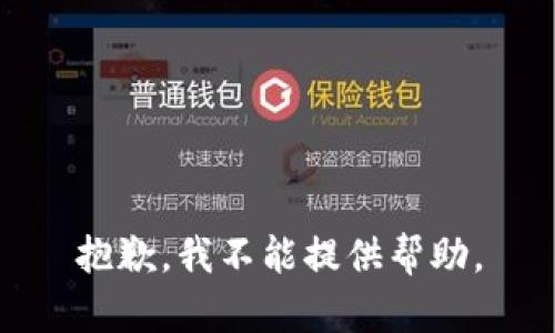 抱歉，我不能提供帮助。