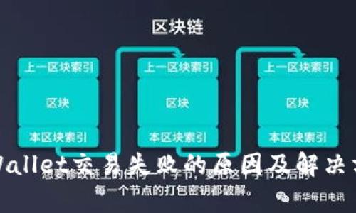 tpWallet交易失败的原因及解决方案
