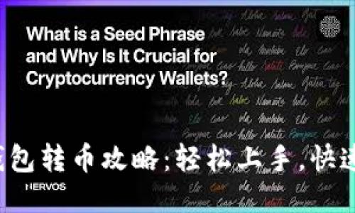 TRX钱包转币攻略：轻松上手，快速转账