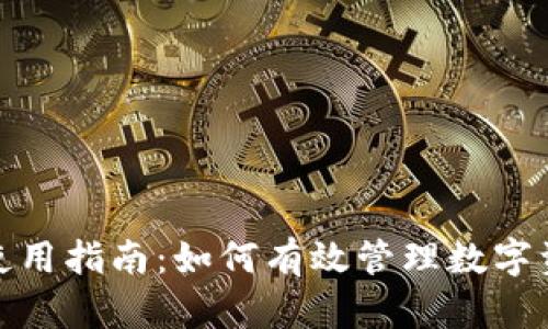 MyToken软件使用指南：如何有效管理数字资产与投资组合