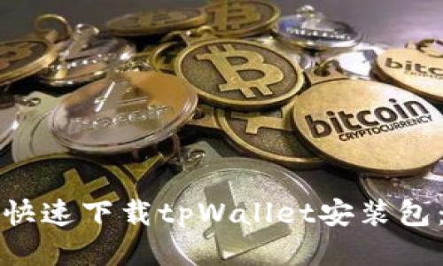 如何安全快速下载tpWallet安装包：详细指南