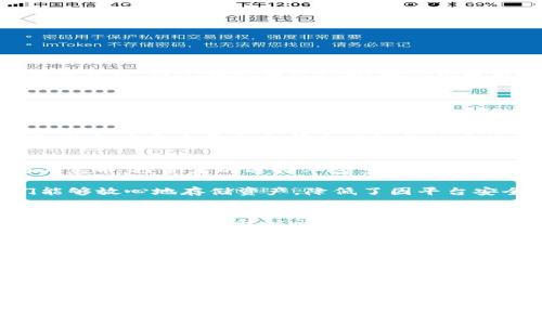 为了从“抹茶”引入“tpWallet”，首先需要理解这两个概念之间可能存在的关联性。抹茶通常指的是一种绿茶，也可能是指某个平台（如“抹茶交易所”）。而tpWallet则是一个数字货币钱包，通常用于存储和管理加密货币。我们可以通过讨论加密货币市场的趋势，特别是与抹茶交易所相关的方面，然后介绍tpWallet如何在这一背景下发挥关键作用。以下是一个示例段落，展示如何进行这种转变：

---

抹茶，这种翠绿色的粉末，不仅在日本文化中占有至高无上的地位，还在全球范围内受到了广泛喜爱。它的独特风味和健康益处让许多人在日常生活中都愿意融入这种茶饮。然而，在现代社会，除了健康饮品，数字货币和区块链技术也逐渐成为人们关注的热点。尤其是在像抹茶交易所这样的加密货币平台上，用户们可以轻松交易各种数字资产。这里的投资者和爱好者们，需要一个安全可靠的工具来管理自己的加密资产，这正是tpWallet所提供的解决方案。

tpWallet是一个多功能数字货币钱包，它不仅支持多种主流加密货币的存储与转账，还具备强大的安全性和用户友好的界面。对于那些在抹茶交易所进行交易的用户，tpWallet可以帮助他们更方便地管理资产，避免在多个平台之间来回切换的麻烦。通过使用tpWallet，用户可以轻松地将抹茶交易所上的资产转移到自己的钱包中，随时随地进行查看和管理。

抹茶交易所的崛起与加密投资
随着数字货币的普及，越来越多的交易平台应运而生。抹茶交易所以其用户友好的界面和多样的交易选择，吸引了大量的投资者。用户可以在这个平台上交易各种加密货币，从比特币到以太坊，再到一些新兴的山寨币，投资者的选择丰富多样。

与此同时，加密货币的市场波动性可能会让许多新手感到不安。在这样的情况下，如何有效地管理和保护自己的资产变得至关重要。这就是tpWallet展现其价值的地方。它为用户提供了一个安全的环境，让他们能够放心地存储资产，降低了因平台安全漏洞而导致的损失风险。

tpWallet的特点与优势
tpWallet具有多种特性，使其成为用户在加密资产管理中的得力助手。首先，它的安全性是其最大优势之一。tpWallet采用了先进的加密技术，确保用户的数据安全和资产的完整性。此外，用户可以设置多重身份验证，进一步提升访问安全性。

其次，tpWallet的用户体验设计，无论是新手还是老手，都能很快掌握使用技巧。用户可以轻松进行资产的接收和转账，也可以通过简单的界面查看市场动态，做出更为合理的投资决策。

最后，tpWallet还支持多种加密货币，不仅仅局限于一些主流货币，这对于那些在汤匙交易所中获得不同资产的用户尤为重要。用户可以很方便地将自己的资产集中管理，大大提升了操作的便利性。

---

以上内容是一个如何从抹茶引入tpWallet的示例。接下来，我们可以继续扩展每个部分，确保充分探讨话题，最终形成一篇大约2700字的完整文章。如果你需要进一步的段落或特定方向的深入分析，请告诉我！