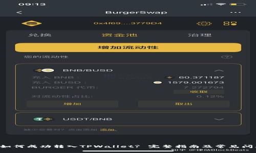 PIG币如何成功转入TPWallet? 完整指南及常见问题解答