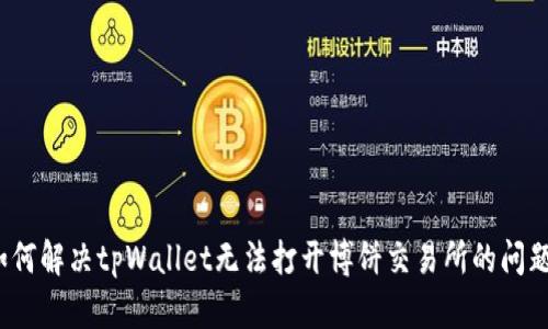 如何解决tpWallet无法打开博饼交易所的问题？