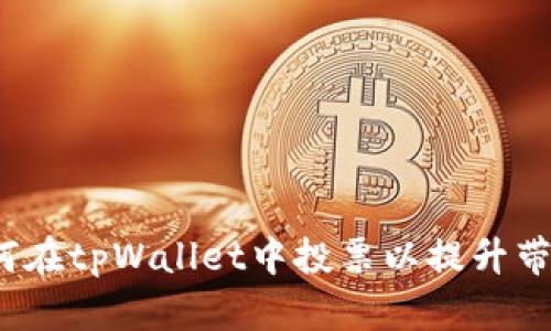 如何在tpWallet中投票以提升带宽？