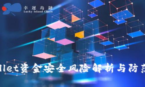 tpWallet资金安全风险解析与防范措施