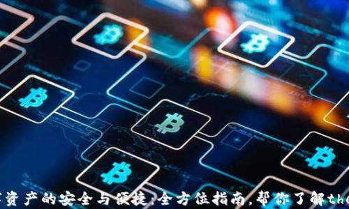 
解锁数字资产的安全与便捷：全方位指南，帮你了解thekey钱包