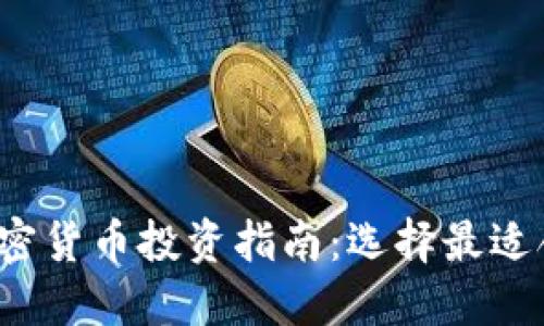 2023年最佳加密货币投资指南：选择最适合你的数字资产