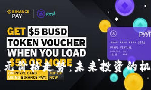 以太坊美元价格走势：未来投资的机会与挑战