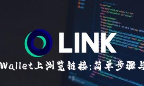 如何在TPWallet上浏览链接：简单步骤与实用指南