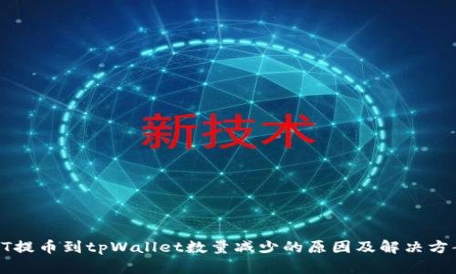 HT提币到tpWallet数量减少的原因及解决方案