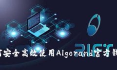 如何安全高效使用Algoran