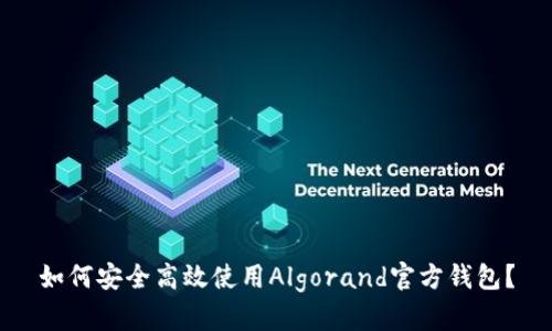 如何安全高效使用Algorand官方钱包？