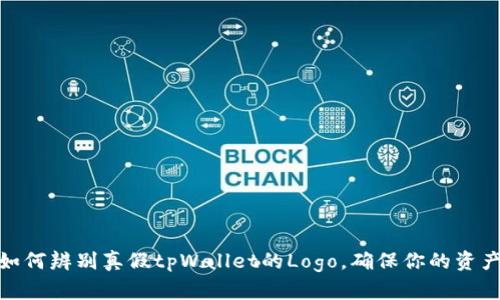 教你如何辨别真假tpWallet的Logo，确保你的资产安全