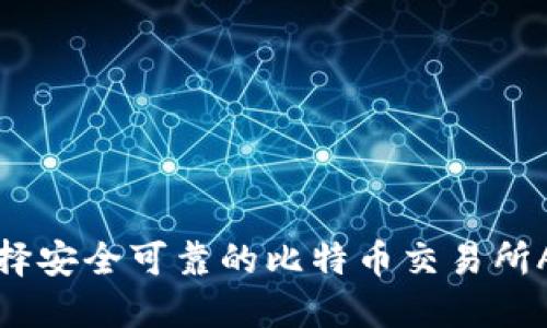 如何选择安全可靠的比特币交易所APP下载