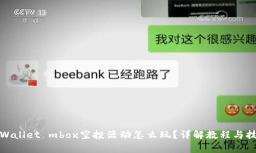 tpWallet mbox空投活动怎么玩？详解教程与技巧