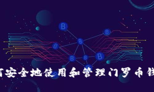 如何安全地使用和管理门罗币钱包？