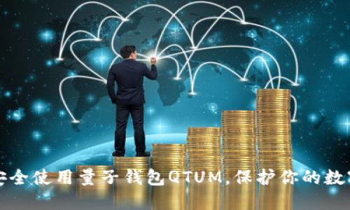 如何安全使用量子钱包QTUM，保护你的数字资产