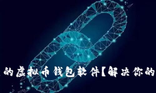 如何选择适合自己的虚拟币钱包软件？解决你的数字资产安全痛点