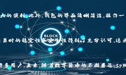   tpWallet安卓使用指南：轻松掌握这款钱包的最佳实践 / 

 guanjianci tpWallet, 安卓钱包, 数字货币, 移动支付 /guanjianci 

### 内容大纲

1. **引言**
   - 什么是tpWallet
   - 为什么选择tpWallet

2. **tpWallet的特点**
   - 简单易用的界面
   - 支持多种数字货币
   - 高安全性的交易保障

3. **tpWallet在安卓设备上的可用性**
   - 下载和安装步骤
   - 安卓系统的兼容性

4. **如何注册和设置tpWallet**
   - 创建账户的流程
   - 安全设置的重要性

5. **使用tpWallet进行交易**
   - 转账和收款的步骤
   - 支持的支付方式

6. **常见问题解答**
   - 收到错误信息时如何处理
   - 如何恢复密码

7. **用户体验分享**
   - 个人使用案例
   - 社区评价与反馈

8. **总结**
   - tpWallet的优势
   - 对未来的展望

---

### 引言

在数字化时代，越来越多的人开始关注加密货币和数字钱包的使用。tpWallet作为一款新兴的数字钱包，凭借其便捷的操作和强大的功能，逐步吸引了众多用户的目光。但是，不少用户在安装和使用时会产生疑虑，比如“tpWallet安卓能用吗？”本文将详细介绍tpWallet的各方面，帮助用户解决疑虑，轻松掌握这款钱包的最佳实践。

### tpWallet的特点

简单易用的界面

tpWallet的界面设计相当友好，无论是新手还是有经验的用户都能够快速上手。主界面清晰明了，各种功能模块一目了然，用户能够直观地找到自己所需的操作选项。

支持多种数字货币

除了常见的比特币和以太坊，tpWallet还支持多种其他数字货币。如Litecoin、Ripple等，这使得用户可以在一个平台上管理多种资产，极大提高了方便性。

高安全性的交易保障

安全性是用户在选择数字钱包时最为关心的因素之一。tpWallet采用了多重加密技术和两步验证，确保用户的资产安全，减少被盗风险。

### tpWallet在安卓设备上的可用性

下载和安装步骤

tpWallet能够在安卓设备上使用，用户可以直接在Google Play商店中搜索“tpWallet”进行下载。如果在商店中找不到，用户也可以访问tpWallet的官方网站，获取安卓版的APK文件，手动进行安装。

安卓系统的兼容性

tpWallet支持多种安卓版本，但为确保最佳使用体验，建议用户使用安卓5.0以上的版本。在安装前，可以查看设备的系统版本，确保其与tpWallet的兼容性，从而顺利运行。

### 如何注册和设置tpWallet

创建账户的流程

下载并安装tpWallet后，用户需进行注册。打开应用后，点击“注册”按钮，按照提示输入邮箱和设定密码。验证邮箱后，即可使用tpWallet进行各项操作。

安全设置的重要性

账户安全至关重要。建议用户在完成注册后，立即启用两步验证，增强账户的安全性。此外，定期更换密码也能有效降低风险。

### 使用tpWallet进行交易

转账和收款的步骤

tpWallet的转账和收款流程极为简单，用户只需输入对方的地址和金额，确认后即可完成交易。整个过程通常在几分钟内完成，极大提高了交易的效率。

支持的支付方式

tpWallet不仅支持传统的数字货币交易，还可以与部分商家进行通过二维码等方式的支付，这使得日常消费也能方便快捷，更是推动了数字货币的便利性。

### 常见问题解答

收到错误信息时如何处理

很多用户在使用tpWallet时可能会遇到一些错误信息，建议用户参考tpWallet的官方帮助文档，或者联系客服进行解决。此外，用户也可以在论坛等社区寻求帮助。

如何恢复密码

若用户忘记密码，可以通过“忘记密码”功能，输入注册时的邮箱进行密码重置。tpWallet会发送一封重置邮件，用户可以通过邮箱中的链接，按照指引完成密码的重设。

### 用户体验分享

个人使用案例

我在使用tpWallet的过程中，整体感觉相当流畅。首先是交易的高效性，无论是转账还是收款，都在几分钟内完成，让我在日常消费中感受到极大的便利。此外，钱包的界面清晰简洁，操作一目了然，尤其是新手用户可以很快上手。

社区评价与反馈

通过对tpWallet的用户反馈进行分析，我发现大多数用户对其安全性和多种加密货币的支持给予了高度评价。用户反映，通过tpWallet进行交易时的稳定性和安全性得到了充分认可。这为tpWallet在未来的发展打下了良好的基础。

### 总结

综上所述，tpWallet在安卓设备上的使用表现非常出色。它不仅提供了丰富的功能，满足用户的多样需求，同时通过高安全性和便捷性吸引了许多用户。未来，随着数字货币的不断普及，tpWallet也有望进一步提升其市场份额，为更多用户提供优质的服务。