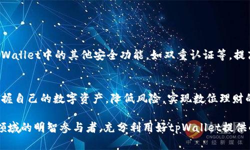    tpWallet助记词：数字资产安全的守护神  / 

 guanjianci  tpWallet, 助记词, 数字资产, 安全防护  /guanjianci 

引言：数字资产安全的重要性
在如今数字化时代，越来越多的人们开始接触和使用数字货币与区块链技术。无论是比特币还是以太坊，这些数字资产都与我们的财产息息相关。然而，数字资产的管理与保管同样面临着诸多风险，其中最为常见的就是被盗或丢失。因此，了解如何安全地存储这些资产，尤其是通过助记词（mnemonic）来实现安全备份显得尤为重要。

什么是tpWallet?
tpWallet是一个专为管理和存储数字资产而设计的数字钱包，它能够满足用户在安全性、便捷性及多功能性方面的需求。tpWallet支持多种数字货币的管理，并在用户体验上不断，以确保用户能够轻松、安全地操作其虚拟资产。

助记词的基本概念
助记词是用于帮助用户生成和恢复钱包的一串单词。它通常由12到24个随机单词组成，能够准确地表示用户的私钥。在tWallet中，助记词起着关键的作用，让用户在丢失设备或钱包被盗时，可以通过输入助记词轻松地恢复资产。

助记词的功能与作用
助记词的主要功能包括：
ul
    listrong恢复钱包：/strong当用户丢失设备或不小心删除钱包时，可以使用助记词快速恢复钱包，让资产安全无虞。/li
    listrong备份安全：/strong助记词相对于复杂的私钥来说，更易于记忆和保存，用户可以将助记词写下来保存，降低丢失的风险。/li
    listrong资产管理：/strong用户可以通过助记词访问其所有与之关联的数字资产，实现高效的管理与转移。/li
    listrong保护隐私：/strong助记词生成的随机性确保了用户资产的隐私性，只有用户本人知道助记词，外界无法访问。/li
/ul

如何生成和安全保存tpWallet助记词
生成助记词的过程并不复杂，但用户需确保在一个安全、无干扰的环境中执行。如下是简要步骤：
ol
    li在tpWallet中选择“创建新钱包”功能。/li
    li系统会自动生成一串随机的助记词，通常为12到24个单词。/li
    li确保仔细记录下这些单词，不能有遗漏、顺序也需严格保持。/li
    li将助记词存放在安全且不易被他人访问的地方，比如银行保险箱，或使用加密方式保存数字版本。/li
/ol

助记词的安全隐患
虽然助记词为用户提供了便捷的备份方式，但也可能存在安全隐患：
ul
    listrong物理丢失：/strong如果把助记词写在纸上并随意放置，极易被遗失或被他人拾得。/li
    listrong网络攻击：/strong如果助记词保存在网络上，可能遭到黑客攻击，一旦泄露，资产也将面临巨大风险。/li
/ul

如何防范助记词泄露？
为确保助记词不被泄露，用户应注意以下几点：
ul
    listrong定期更换助记词：/strong虽然助记词一旦生成不会变化，但用户可以定期迁移到新钱包以提高安全性。/li
    listrong使用加密进行存储：/strong如果需要数字版保存助记词，应使用高强度加密方式，确保其安全性。/li
    listrong增强自身安全意识：/strong不要随意分享助记词，保持警惕防范网络钓鱼等诈骗。/li
/ul

当助记词丢失时怎么办？
若用户不慎丢失了助记词，恢复资产的可能性几乎为零。为此，用户可以采取以下措施：首先，尽量回忆并查找是否有备份记录；其次，定期利用tpWallet中的其他安全功能，如双重认证等，提高账户安全性；最后，培养良好的资产管理习惯，定期检查钱包状态。

总结：助记词是数字资产的守护神
作为tpWallet的重要组成部分，助记词在数字资产管理中扮演了至关重要的角色。通过了解助记词的生成、使用和安全策略，用户能够更好地掌握自己的数字资产，降低风险，实现数位理财的安全与便捷。无论是普通用户还是资深投资者，都需重视助记词的管理，为自己的资产保驾护航。

随着数字货币市场的不断发展，用户也应持续关注新技术和新策略，以期提高自身数字资产管理的安全性与稳定性。让我们一起成为数字资产领域的明智参与者，充分利用好tpWallet提供的便利和保障。