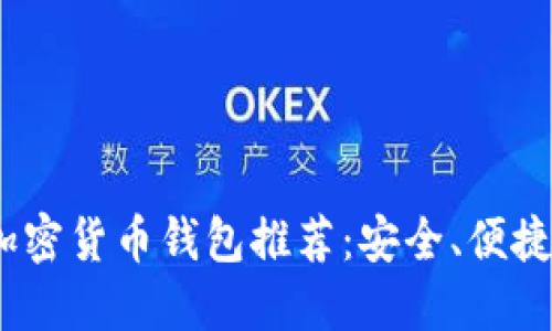 2023年最佳加密货币钱包推荐：安全、便捷又实用的选择
