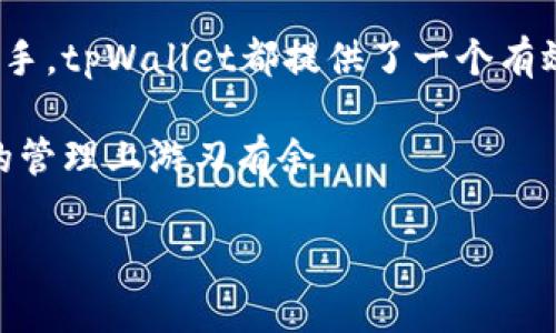   如何选择和使用tpWallet货币链钱包，让加密货币管理更简单 / 

 guanjianci tpWallet, 货币链钱包, 加密货币, 数字资产管理 /guanjianci 

引言
随着区块链技术的发展，加密货币正逐渐成为现代金融体系的重要组成部分。对于投资者来说，选择一个合适的钱包是管理数字资产的第一步。tpWallet作为一个新兴的货币链钱包，因其出色的功能和用户友好的界面而备受关注。本文将深入探讨tpWallet的特点、使用方法以及如何解决用户在加密货币管理中所面临的痛点。

tpWallet是什么？
tpWallet是一款支持多种加密货币的数字钱包，允许用户安全地存储、管理和交易他们的数字资产。它的设计理念是简化用户的操作流程，提高加密货币的使用效率。无论你是新手还是经验丰富的投资者，tpWallet都旨在提供一个温馨且安全的环境，让每个人都能成功地管理自己的数字财富。

tpWallet的主要特点
tpWallet不仅具有基础的钱包功能，还集成了一些独特的特点，以改善用户体验：

ul
    li多币种支持：tpWallet支持多种不同的加密货币，用户可以在一个钱包里管理多种数字资产。这一功能减少了因寻求多钱包而带来的混乱。/li
    li安全性高：tpWallet采用了多重安全防护措施，包括私钥加密和双重身份验证，确保用户的资产安全。/li
    li用户友好的界面：简洁且直观的设计使得用户能够轻松上手，即使是没有经验的新手也可以快速了解如何使用。/li
    li交易便捷：tpWallet提供简化的交易流程，用户可以方便地进行转账、接收和兑换操作。/li
/ul

如何下载和安装tpWallet
下载和安装tpWallet的过程非常简单。首先，你需要访问tpWallet的官方网站，找到适合你设备的下载链接。由于其对安全性的高度重视，官方提供的版本是最可信的选择。

点击下载后，根据屏幕上的指引进行安装，将软件安装到你的手机或电脑上。安装完成后，打开tpWallet并创建一个新账户。你需要设置一个密码，并妥善保管生成的助记词，以确保你的钱包安全。这个过程非常重要，因为助记词是恢复你钱包的唯一方式。

如何安全使用tpWallet？
安全使用tpWallet不仅仅依靠软件本身的安全性，用户自身也需要注意一些事项：

ul
    li保密助记词：创立账号时生成的助记词应谨慎保管，避免丢失或泄露。/li
    li定期更新密码：定期更改登陆密码，避免受到黑客攻击。/li
    li启用双重验证：开启双重验证功能，可以为你的账户增加一层保护。/li
    li定期备份钱包：定期备份你的钱包数据，以防数据丢失导致的资产损失。/li
/ul

tpWallet中的功能详解
tpWallet不仅是一个数字资产的存储工具，同时还提供了多种实用的功能来提高用户的体验：

h41. 资产管理/h4
tpWallet允许用户轻松查看其各类数字资产的当前市值、持有数量以及交易记录。用户可以通过直观的图表来监控资产的表现，及时做出投资决策。此外，tpWallet还支持一键式兑换不同币种，让用户可以更灵活地管理投资组合。

h42. 交易市场接入/h4
在tpWallet中，用户可以直接访问多个交易市场，通过简单的操作进行买卖。它与主流交易所的集成，使得交易更加便利，同时避免了用户在不同平台间切换的麻烦。用户可以快速了解市场动态，及时把握投资机会。

h43. 社交功能/h4
tpWallet还引入了一些社交功能，用户可以与朋友分享自己的投资经验，讨论市场动态。这个功能的设置不仅增加了用户的互动性，还为新手提供了一个学习和交流的良好平台。

用户痛点一：安全性
在加密货币的世界中，安全性始终是用户最关心的问题之一。黑客攻击、信息泄露等事件屡见不鲜，导致用户在设备及网络使用时变得异常谨慎。tpWallet通过设置多重安全防护和强化隐私保护，帮助用户解决了这一痛点。

用户痛点二：操作复杂性
许多钱包由于复杂的操作流程，让新用户在使用时倍感压力。tpWallet凭借其简单直观的界面设计，有效地降低了使用门槛。用户可以迅速上手，快速完成加密货币的存储、交易和管理。

用户痛点三：多币种管理
随着数字资产种类的增加，许多投资者面临管理多种加密货币的挑战。tpWallet一站式的多币种管理功能，能够帮助用户在一个平台上轻松管理所有资产，降低了信息混乱和操作繁琐的可能性。

结论
tpWallet作为一款多功能的货币链钱包，以其安全性、便捷性和用户友好性，成为了加密货币投资者管理数字资产的理想选择。无论你是新手还是老手，tpWallet都提供了一个有效的解决方案，帮助你在这个快速发展的数字金融时代中稳步前行。

在加密货币投资的道路上，选择一个好钱包，如同选择一个安全的港湾。希望通过本文的介绍，能够让你更加深入地了解tpWallet，进而在数字资产的管理上游刃有余。

最后，别忘了在使用tpWallet时保持警觉，定期检查你的资产，以确保安全，并时刻关注市场动态，把握投资机会。