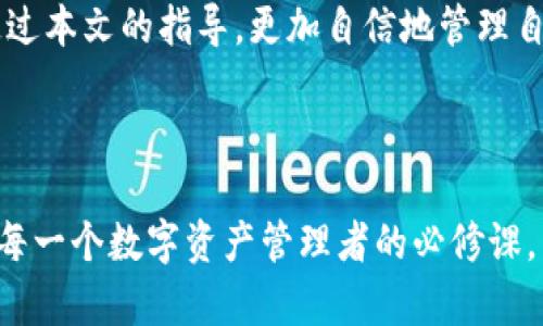 技术提示：为了建立有吸引力和信息量的质量内容，我们可以通过引人入胜的、适当的关键词和详细的大纲来帮助用户解决特定问题。以下是关于“tpWallet充值通道选择错误”的建议和内容大纲。

   如何避免tpWallet充值通道选择错误，轻松管理您的数字资产  / 

 guanjianci  tpWallet, 充值通道, 选择错误, 数字资产  /guanjianci 

### 内容主体大纲

1. **引言**
   - 简述tpWallet的背景及其用途。
   - 介绍充值通道的重要性。

2. **tpWallet充值通道的种类**
   - 主要充值通道介绍。
     - 银行转账
     - 第三方支付平台
     - 数字货币充值
   - 每种通道的优缺点。

3. **常见的充值通道选择错误**
   - 混淆不同通道的操作步骤。
   - 选择不支持的充值方式。
   - 充值金额不符合要求。

4. **如何准确选择充值通道**
   - 提供选择通道的清晰步骤。
   - 如何确认您的充值需求。
   - 常用的对比工具和方法。

5. **解决充值通道选择错误的方法**
   - 使用问题解决指南。
   - 包含充值记录的检查方法。
   - 客服支持的有效利用。

6. **避免未来错误的建议**
   - 提升用户对充值流程的理解。
   - 保持对平台更新的关注。
   - 定期检查个人账户信息。

7. **案例分析**
   - 真实用户充值错误的例子。
   - 解决问题的经验教训。

8. **总结**
   - 重申选择正确充值通道的重要性。
   - 鼓励用户积极学习，避免错误。

### 内容主体示例

引言
在这个数字化时代，tpWallet作为一个流行的数字资产管理平台，令人瞩目。借助这个钱包，用户能以简单且高效的方式管理和交易其加密货币。然而，虽然tpWallet提供了多种便利的充值通道，但很多用户在选择这些通道时却常常遭遇困境。充值通道的选择直接影响到资金到账的效率和安全性，因此，了解和避免“tpWallet充值通道选择错误”的问题是每位用户应该关注的重点。

tpWallet充值通道的种类
tpWallet支持多种充值方式，给用户提供了灵活性。然而，并不是每种方式都适合所有人。可以分为以下几种主要充值通道：

h4银行转账/h4
这种方式通常是直接通过用户的银行账户进行转账。其优点在于安全性高，但通常到账时间会相对较长。

h4第三方支付平台/h4
比如支付宝和微信支付，快速而便捷，是很多用户的首选。缺点是受限于支付平台的使用规则和手续费。

h4数字货币充值/h4
用户可以直接使用其他加密货币进行充值。这种方式对于熟悉数字货币的用户来说非常方便，但可能涉及到手续费和汇率波动的问题。

常见的充值通道选择错误
由于缺乏对tpWallet不同充值通道的了解，用户常常会出现一些普遍的问题：
ul
    li混淆不同通道的操作步骤，导致充值失败。/li
    li选择不支持的充值方式，资金可能无法到账。/li
    li充值金额不符合各通道的要求，直接导致交易不成功。/li
/ul

如何准确选择充值通道
为了避免充值通道的选择错误，我们需采取系统的方法：
ul
   li首先，明确自己的充值目的。例如，是急需使用资金，还是希望资产增值。/li
   li然后，查看各充值方式的规则和费用，结合自身情况选择最合适的。/li
   li最后，可以考虑使用一些对比工具，或参考经验丰富用户的意见。/li
/ul

解决充值通道选择错误的方法
如果不慎选择了错误的充值通道，不要惊慌。以下是一些解决的方法：
ul
   li查找tpWallet的常见问题解答，了解相关操作步骤。/li
   li仔细检查过往充值记录，确认自己的步骤是否正确。/li
   li如有必要，及时联系客户支持，获取帮助和指导。/li
/ul

避免未来错误的建议
为了减少未来可能出现的充值通道选择错误，用户需要不断提升对充值流程的理解:
ul
   li多花时间研究充值方式背后的细节，了解其操作流程。/li
   li注意tpWallet平台的更新信息，确保自己使用的是最新的指南。/li
   li定期检查和更新个人账户信息，包括银行卡信息和支付账户，以防止信息过期。/li
/ul

案例分析
考虑一个真实案例：一位用户在选择充值方式时，错误地选择了不支持的第三方支付平台。经过两天等待，最后发现资金并未到账，用户焦急万分。最终，在技术支持的帮助下，问题得到了解决，用户才明白了选择正确充值通道的重要性。

总结
在tpWallet的使用过程中，选择正确的充值通道对用户至关重要。每个人都应该积极提升自己的操作技巧和对支付流程的认知，避免因选择错误而造成的困扰。希望用户能通过本文的指导，更加自信地管理自己的数字资产。

### 结尾

通过上述内容，我们不仅指出了“tpWallet充值通道选择错误”的常见陷阱，还提供了一系列建议和解决方案，帮助用户实现高效、安全的充值体验。不断学习和适应新变化，是每一个数字资产管理者的必修课。
