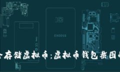 如何安全存储虚拟币：虚