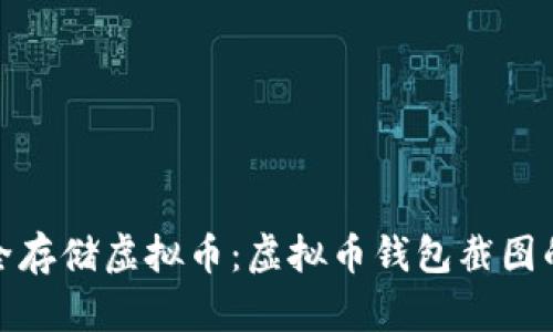 如何安全存储虚拟币：虚拟币钱包截图的重要性