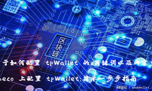 以下是关于如何配置 tpWallet 的、关键词以及内容主体大纲。
如何在 heco 上配置 tpWallet:简单一步步指南