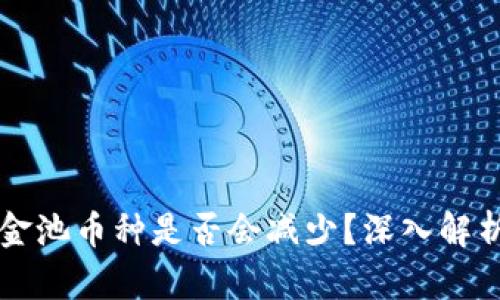 tpWallet资金池币种是否会减少？深入解析与风险评估