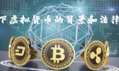 在探讨“下载虚拟币app的