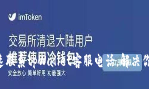 如何快速联系tpWallet客服电话，解决你的问题!