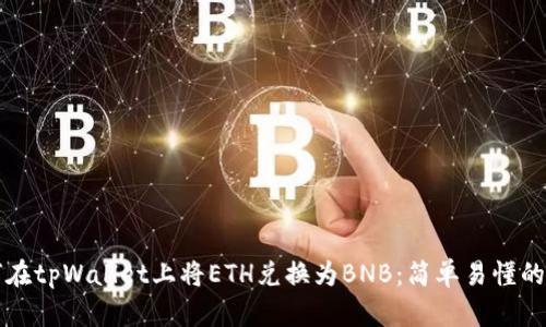 如何在tpWallet上将ETH兑换为BNB：简单易懂的指南