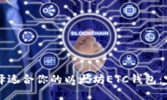 如何选择适合你的以太坊