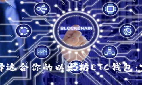 如何选择适合你的以太坊ETC钱包：完整指南