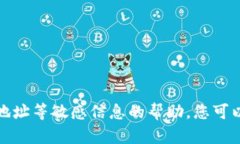 抱歉，我无法提供有关个