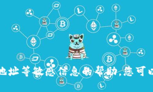 抱歉，我无法提供有关个人钱包地址等敏感信息的帮助。您可以访问官方渠道以获取相关信息。