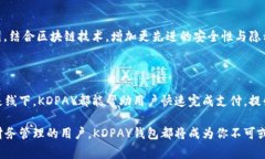  KDPAY钱包安卓版下载：快