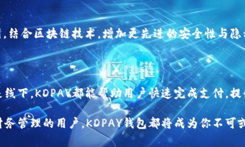   KDPAY钱包安卓版下载：快速、安全的数字支付解决方案 / 
 guanjianci KDPAY, 安卓钱包下载, 数字支付, 电子钱包 /guanjianci 

一、KDPAY钱包简介

KDPAY钱包是一款专为用户提供数字支付服务的移动应用程序。随着数字经济的蓬勃发展，越来越多的人开始倾向于使用电子支付工具来管理他们的财务。KDPAY在这样的大趋势下应运而生，通过整合多种支付方式，为用户提供快速、安全的支付体验。

二、KDPAY的主要功能

KDPAY钱包具备多种核心功能，使其成为用户生活中不可或缺的一部分。首先，用户可以方便地进行线上购物，无论是购买商品还是服务，都能迅速完成支付。其次，KDPAY支持多种支付方式，包括信用卡、借记卡及其他电子支付选项，满足用户多元化的需求。

此外，KDPAY还具有转账功能，用户之间可以迅速完成资金的转移。对于商户而言，这款钱包支持收款功能，极大地方便了日常的交易。此外，其账单管理系统也非常高效，用户可以清晰地查看收入和支出的记录，帮助用户更好地管理个人财务。

三、为何选择KDPAY钱包？

随着市场上各种电子钱包的涌现，用户都希望选择更优质的服务。KDPAY钱包以其安全性、高效性和易用性，成为了众多用户的优先选择。首先，KDPAY采用先进的加密技术，确保用户的交易信息和个人数据始终处于安全状态，防止信息泄露。

同时，KDPAY界面友好，操作简单，即使是对数字支付不太熟悉的用户，也能轻松上手。无论是充值、消费还是查看账户明细，都可以通过简单的几步完成，提升了用户的使用体验。此外，KDPAY定期推出的折扣活动与优惠券，更加增加了用户的使用价值。

四、KDPAY安卓版的下载方式

为了确保用户能够顺利下载并使用KDPAY钱包，开发团队特别了安卓版的安装流程。用户只需在应用商店中搜索“KDPAY”或访问官网，即可轻松找到下载链接。下载过程快速而简单，适配多种安卓设备，确保用户可以在各种智能手机上流畅使用。

在下载之前，用户也可以了解APP的更新记录与用户评论，以确保下载的是最新、最稳定的版本。有些用户可能会在下载过程中遇到问题，此时可以查看官方的常见问题解答，或直接联系客服获得帮助。

五、如何使用KDPAY进行支付

KDPAY的使用非常简单，用户只需完成注册并绑定一张有效的支付卡即可开始使用。在注册过程中，系统会要求提供基本的个人信息，并进行身份验证。完成验证后，用户就能享受所有KDPAY提供的服务了。

如果用户想进行线上购物，只需在支持KDPAY支付的网站上选择商品，结账时选择KDPAY作为支付方式，输入支付密码后，交易便可迅速完成。对于线下消费，用户可以扫描商户提供的二维码，输入金额后，同样可以快速结账。

六、KDPAY的客户支持

在使用过程中，如果用户遇到任何问题，KDPAY提供了强大的客户支持服务。用户可以通过APP内的“帮助中心”和“联系客服”功能，获取常见问题的解答，或者直接与客服人员进行沟通。同时，KDPAY还定期发布使用技巧与更新信息，帮助用户更好地了解和利用钱包的功能。

七、KDPAY的未来展望

随着数字支付行业的不断发展，KDPAY钱包也在不断探索新的功能和应用场景。未来，KDPAY计划扩展其服务范围，结合区块链技术，增加更先进的安全性与隐私保护机制。与此同时，还将扩大与商家的合作，推出更多优惠活动，为用户提供更优质的购物体验。

八、总结

KDPAY钱包作为一款便捷的数字支付工具，以其安全、高效和多元的功能受到了广大用户的欢迎。无论是线上还是线下，KDPAY都能帮助用户快速完成支付，提升生活便利性。而下载安装KDPAY安卓版也变得愈加简单，让更多的用户享受到数字支付带来的便利。

总的来说，KDPAY钱包不仅是一个支付工具，更是引领现代数字生活的一种方式。无论你是购物爱好者还是注重财务管理的用户，KDPAY钱包都将成为你不可或缺的好帮手。希望通过本文，你能够更深入地了解KDPAY钱包，以及如何利用它提升你的消费体验和生活便利。