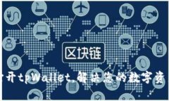 如何轻松打开tpWallet，解决