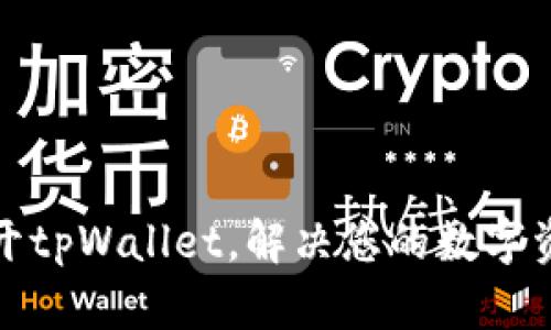 如何轻松打开tpWallet，解决您的数字资产管理难题