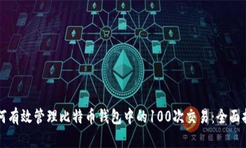 如何有效管理比特币钱包中的100次交易：全面指南