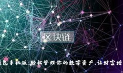 氪石币钱包手机版：轻松