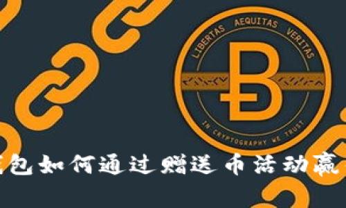 imToken钱包如何通过赠送币活动赢得用户信任